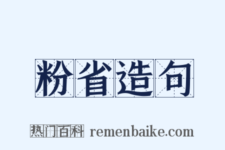粉省造句是什么意思的图片
